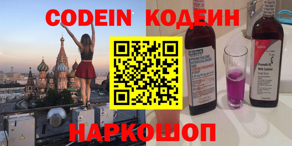 магазин  наркотиков  Кодеин напиток Lean (лин)  Вход с VPN  Муравленко  Codein Purple Drank 