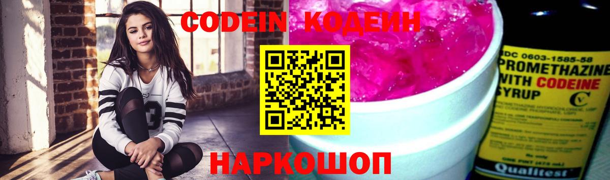 Codein напиток Lean (лин) Муравленко